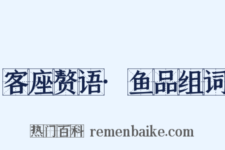 客座赘语·鱼品组词是什么意思的图片